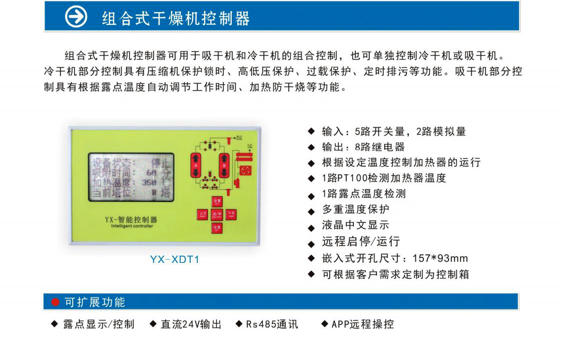 组合式压缩空气干燥机控制器YX-XDT1