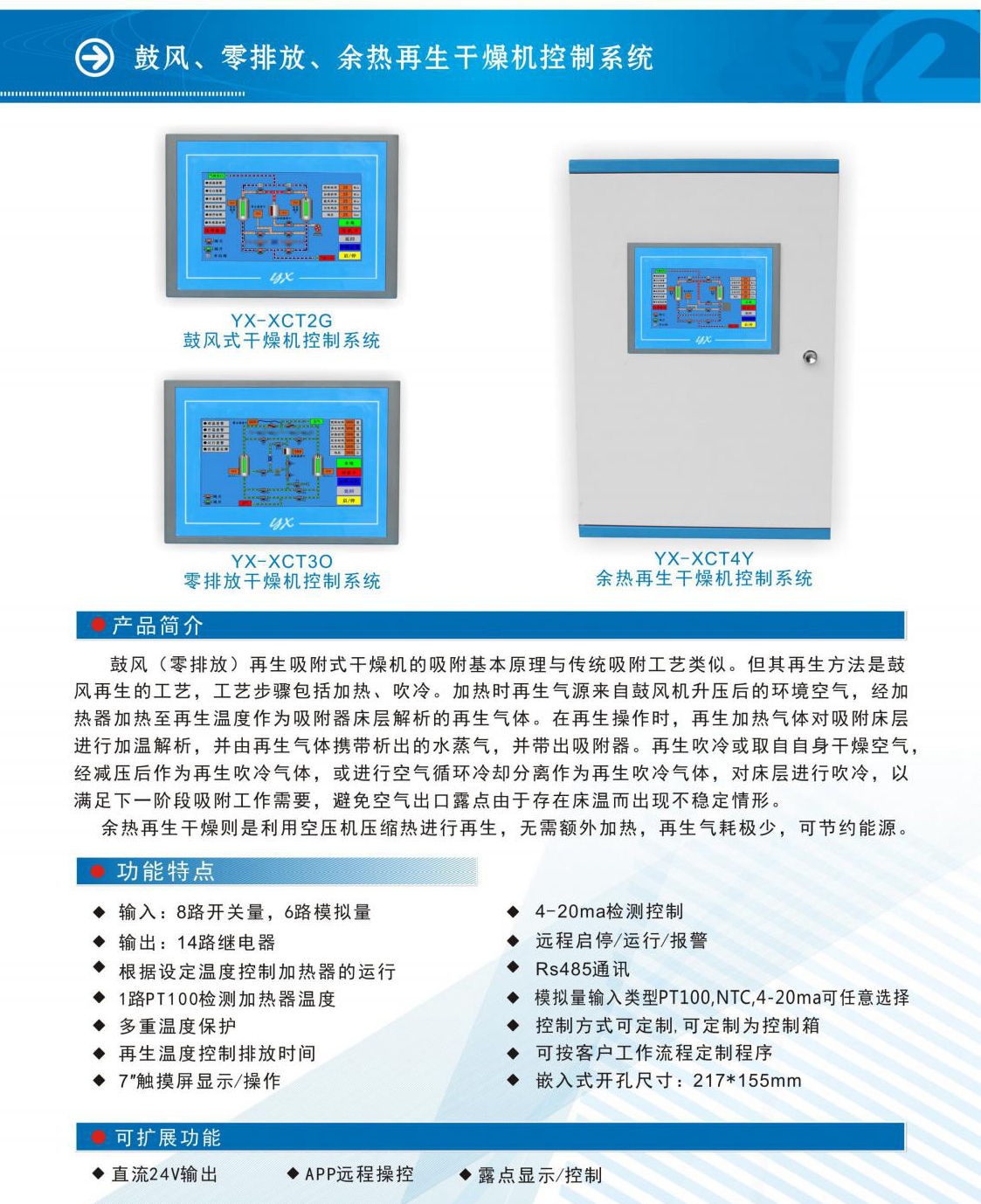 鼓风式/零排放/余热再生吸附式干燥机控制系统YX-XCT2G/3O/4Y